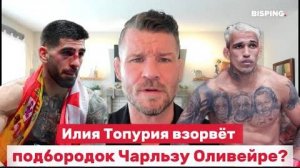 🔥 Илия Топурия нокаутирует Чарльза Оливейру_ Или попадётся на удушение_ Всё о главном бое UFC 317