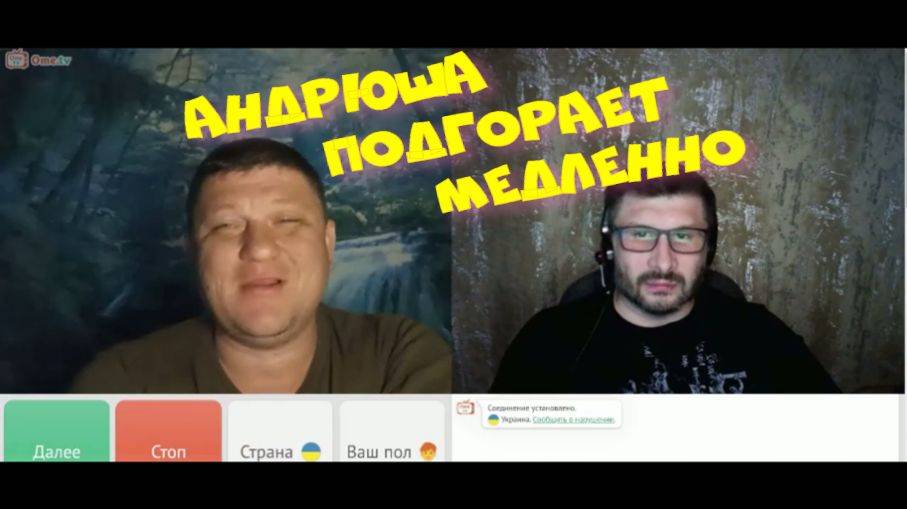 385. Андрюша подгорает медленно.