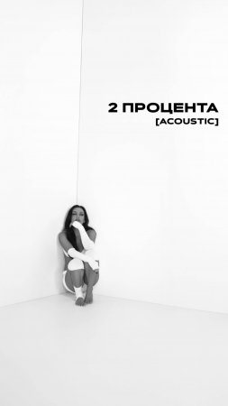 Премьера❤️🔥2 Процента [АКУСТИКА] Слушайте новый трек на всех площадках  #2процента
