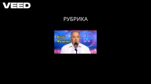 РУБРИКА: Анекдот от сатирика... И.Маменко (продолжение)