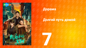 Долгий путь домой 1 сезон 7 серия (дорама, 2025)