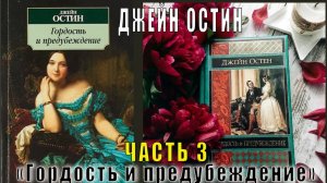 Джейн Остин «Гордость и предубеждение» (часть 3)