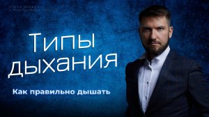 Типы дыхания | Как дышать правильно
