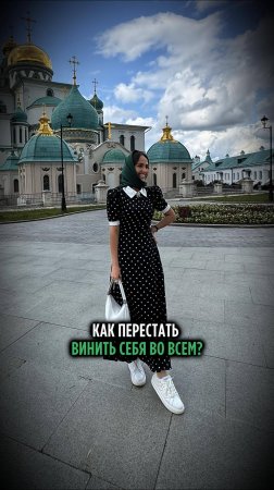 Как перестать винить себя ВО ВСЕМ?