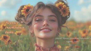 "Научись счастливым быть..." стихи Ирины Самариной-Лабиринт музыка Suno
