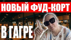 Гагра сити Молл. Новый фуд корт в Гагре