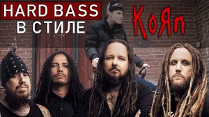 KORN Хардбасс (ai cover)