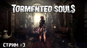 Перемещения во времени\Tormented Souls\Стрим #3