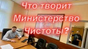 Аудит Министерство Чистоты
