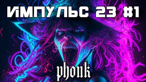 40 Минут Фонка, Aggressive Drift Phonk, Подборка - Импульс 23 #1, Фонк Агрессивный