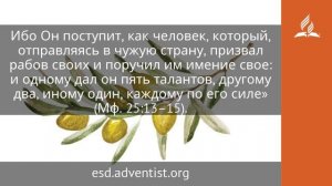 14 июня 2025. Блажен бодрствующий. Под сенью благодати _ Адвентисты