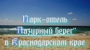 Отель «Лазурный берег» в Краснодарском крае