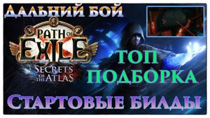 PoE🔥СТАРТЕРЫ - Рендж Билды - ДАЛЬНИЙ БОЙ 🔥 Секреты Атласа PoE 3.26