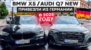 Пригнал AUDI Q7 и BMW X5 из Германии сам. Полный путь