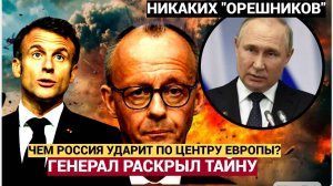 Никаких «Орешников»! Ветеран СВО раскрывает, почему удар по Европе невозможен