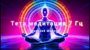 Тета медитация 7 Гц /RELAX/MEDITATION