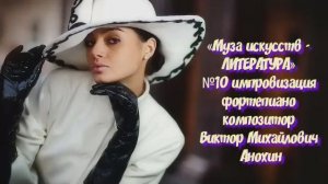 «Муза искусств -ЛИТЕРАТУРА» №10 КЛАССИКА импровизация фортепиано композитор Виктор Михайлович Анохин
