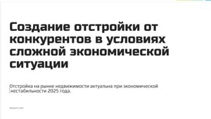 ИЖС Создание отстройки от конкурентов