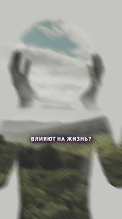 Влияние бессознательных программ на жизнь!