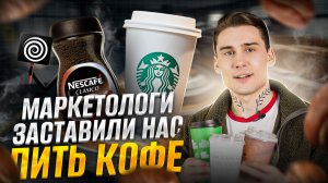 Маркетологи навязали нам кофе (а мы этого не заметили)