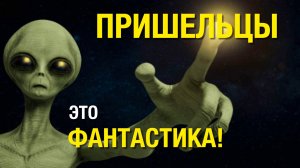 Пришельцы это фантастика