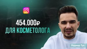Клиенты для косметолога | Кейс: 546.000р с таргета