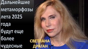 Светлана Драган: "Мир уже существует в новом виде"