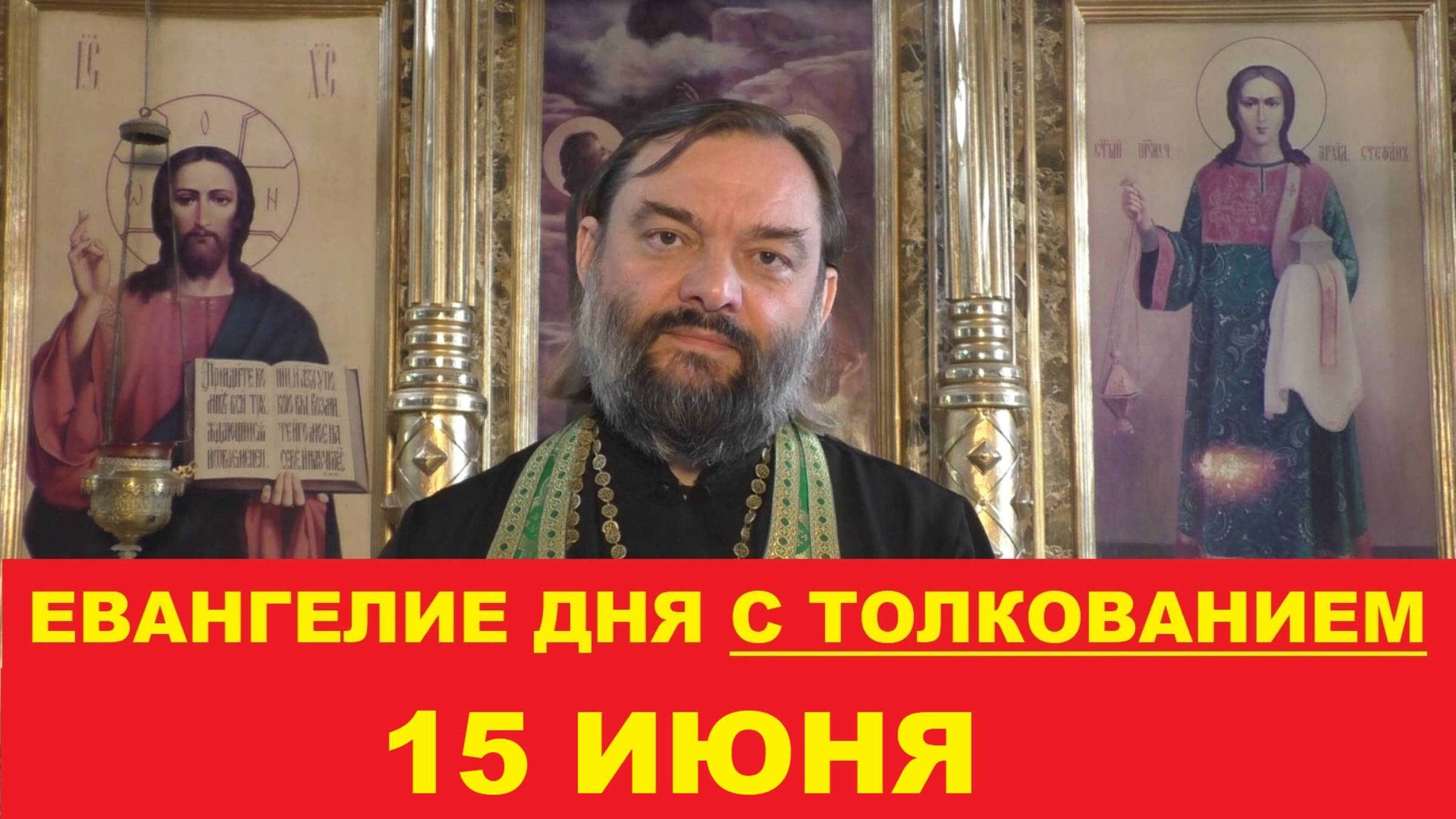 Евангелие дня 15 июня с толкованием. Священник Валерий Сосковец