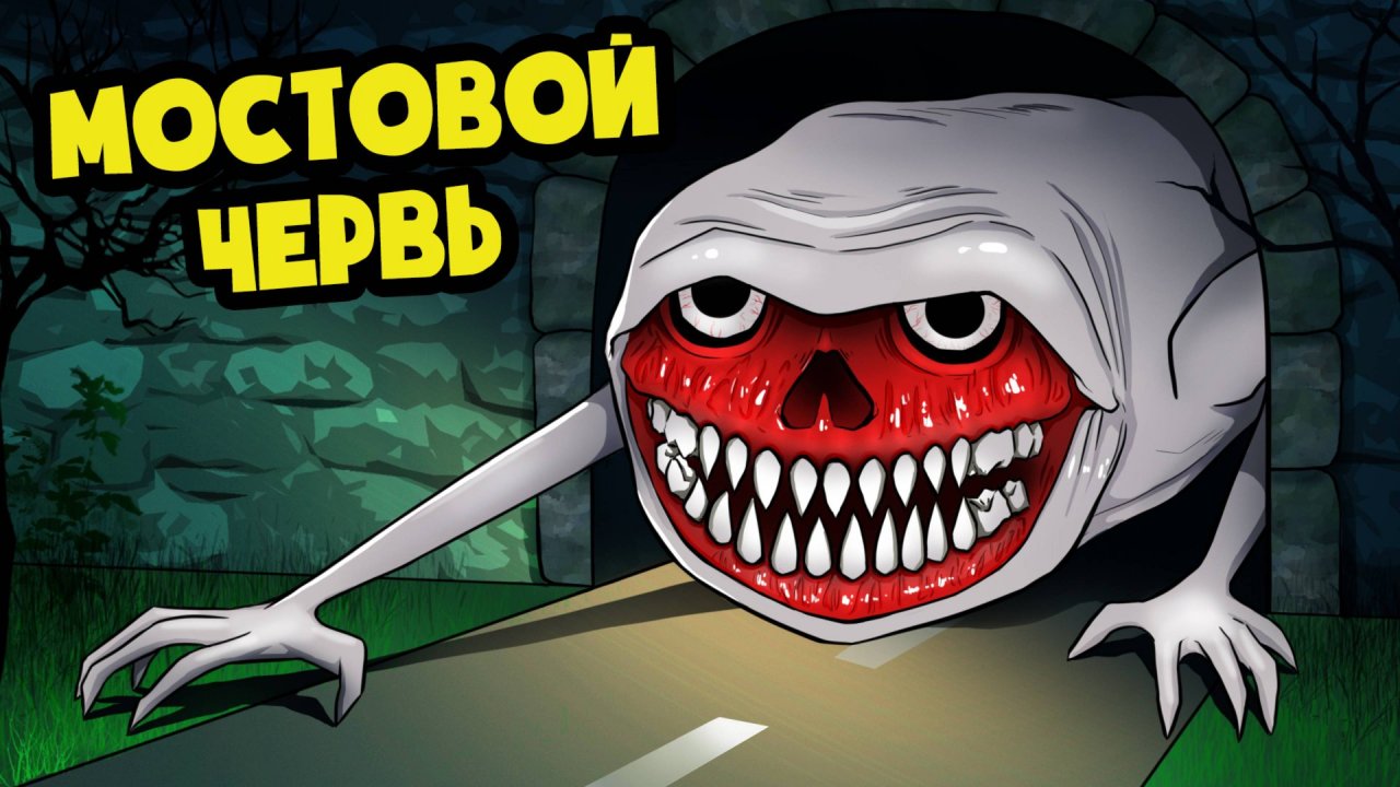 МОСТОВОЙ ЧЕРВЬ ВЫПОЛЗ НА ОХОТУ! (Анимация, Мультик, Мультфильм, Аниматор, Тревор Хендерсон)