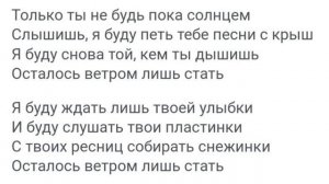 (ТЕКСТ и ПЕСНЯ) Макsим, Ветром Стать