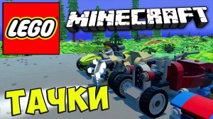 LEGO Worlds MINECRAFT - ТАЧКИ #437