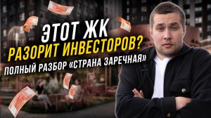 ЖК "Страна Заречная" в Марьино! Не покупай квартиру здесь, пока не посмотришь это видео!