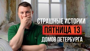 5 самых загадочных мест Петербурга которые пугают всех!