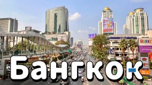 Прогулки по Бангкоку #GeierTrip