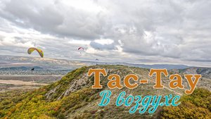 Тас-Тау | В Воздухе