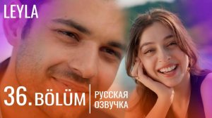 Лейла 36 серия русская озвучка