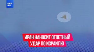 Иран наносит ответный удар по Израилю из-за атаки еврейского государства в ночь с 12 по 13 июня