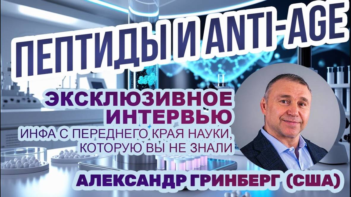 Будущее пептидной терапии Интервью с Александром Гринбергом из США ️ Антивозрастная медицина
