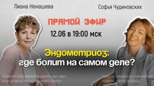 Эндометриоз: где болит на самом деле?