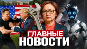 Ключ на 20%, Интеллект ИИ, Трамп и Маск, РФ и Китай: санкции против США, Биткоин теперь на МосБирже