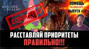 РАССТАВЛЯЙ ПРИОРИТЕТЫ ПРАВИЛЬНО! ОБЗОР АККАУНТА #37 #watcherofrealms #JunContentEvent