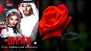 Шейх для горничной Аленки (Рокси Нокс) Аудиокнига