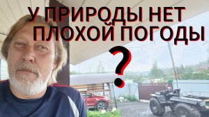 Дождливая болталка! И в Тай пока не тянет!