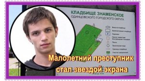 Из колонии для несовершеннолетних в кинозвезды. Василий Лыкшин. Знаменское кладбище.