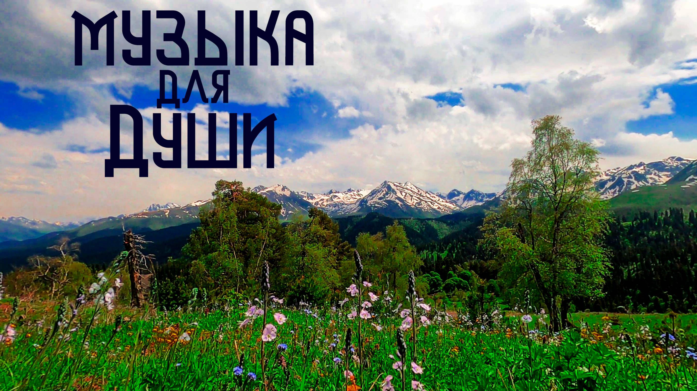 Этническая Музыка Души / Горная Долина / Бубен и Флейта Пимак