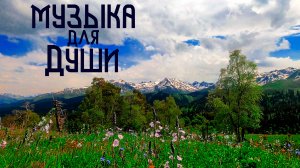 Этническая Музыка Души / Горная Долина / Бубен и Флейта Пимак
