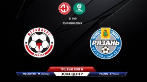 Металлург-М (Липецк) - Рязань-2 (Рязань)