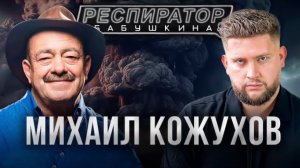 Михаил Кожухов - Афганистан, Путин, КНДР и клуб путешествий