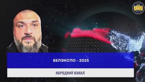 БелЭкспо - 2025