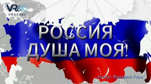 Россия душа моя!
